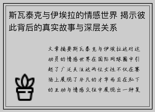 斯瓦泰克与伊埃拉的情感世界 揭示彼此背后的真实故事与深层关系