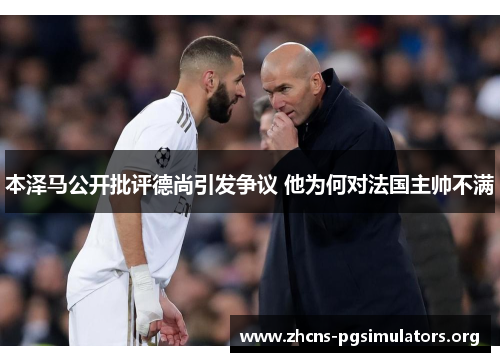 本泽马公开批评德尚引发争议 他为何对法国主帅不满