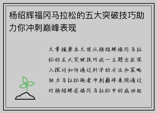 杨绍辉福冈马拉松的五大突破技巧助力你冲刺巅峰表现