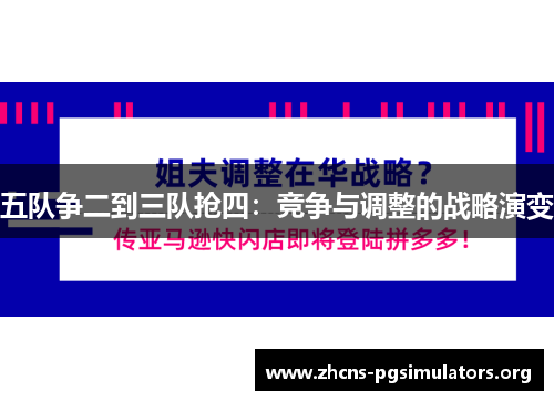 五队争二到三队抢四：竞争与调整的战略演变