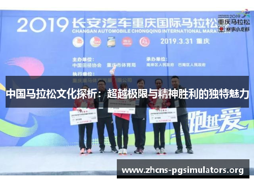 中国马拉松文化探析：超越极限与精神胜利的独特魅力