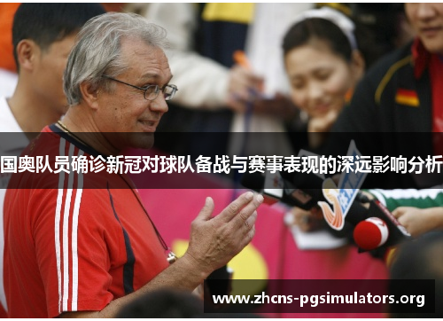 国奥队员确诊新冠对球队备战与赛事表现的深远影响分析