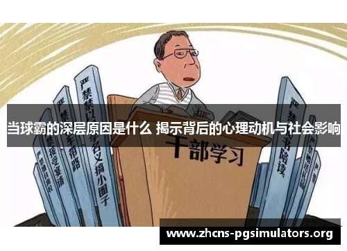 当球霸的深层原因是什么 揭示背后的心理动机与社会影响