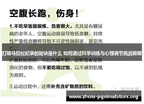 打破马拉松纪录的秘诀是什么 如何通过科学训练与心理调节挑战极限