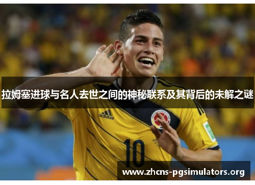 拉姆塞进球与名人去世之间的神秘联系及其背后的未解之谜