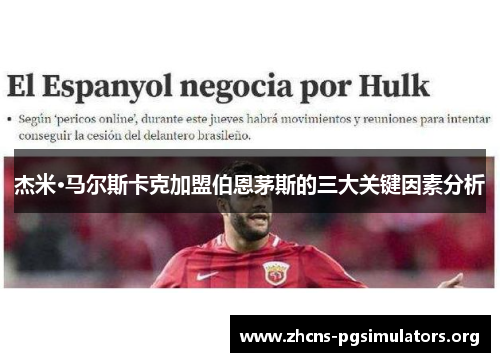 杰米·马尔斯卡克加盟伯恩茅斯的三大关键因素分析