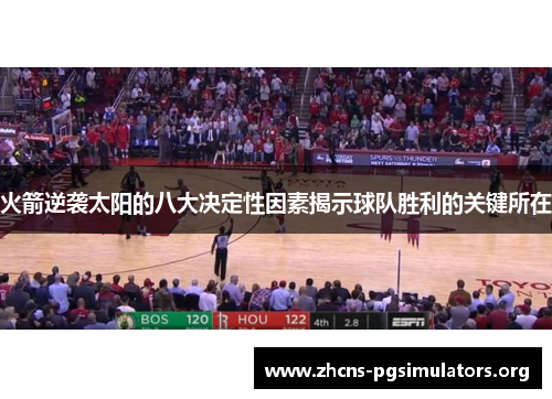 火箭逆袭太阳的八大决定性因素揭示球队胜利的关键所在