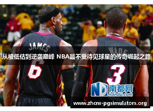 从被低估到逆袭巅峰 NBA最不受待见球星的传奇崛起之路