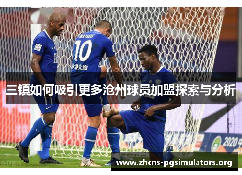 三镇如何吸引更多沧州球员加盟探索与分析