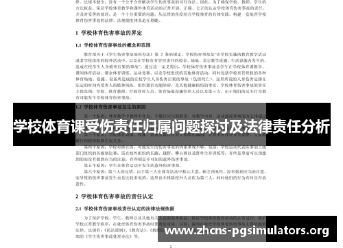 学校体育课受伤责任归属问题探讨及法律责任分析