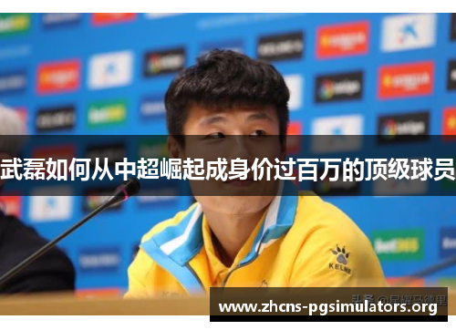 武磊如何从中超崛起成身价过百万的顶级球员