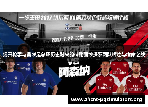 揭开枪手与曼联足总杯历史对决的神秘面纱探索两队辉煌与宿命之战