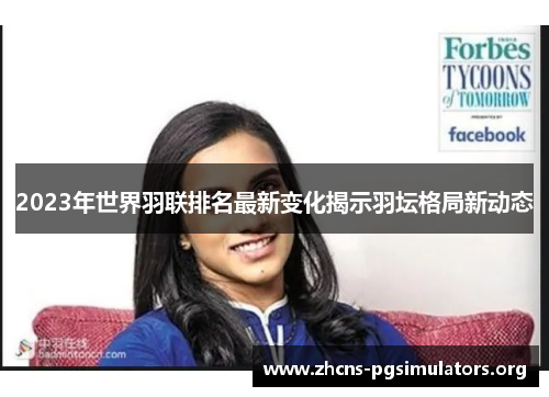 2023年世界羽联排名最新变化揭示羽坛格局新动态