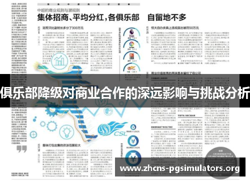 俱乐部降级对商业合作的深远影响与挑战分析