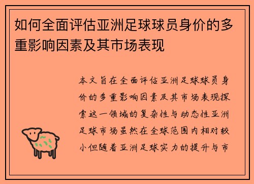 如何全面评估亚洲足球球员身价的多重影响因素及其市场表现
