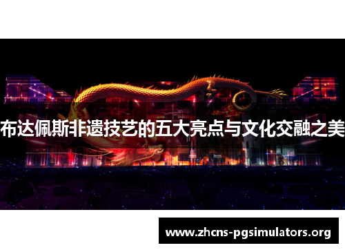 布达佩斯非遗技艺的五大亮点与文化交融之美