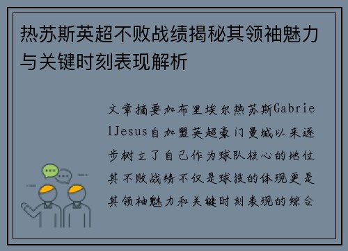 热苏斯英超不败战绩揭秘其领袖魅力与关键时刻表现解析