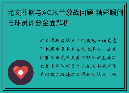 尤文图斯与AC米兰激战回顾 精彩瞬间与球员评分全面解析