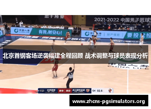 北京首钢客场逆袭福建全程回顾 战术调整与球员表现分析