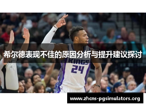 希尔德表现不佳的原因分析与提升建议探讨