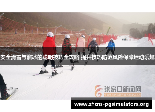 安全滑雪与溜冰的聪明技巧全攻略 提升技巧防范风险保障运动乐趣