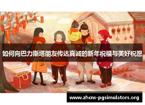 如何向巴力斯塔朋友传达真诚的新年祝福与美好祝愿