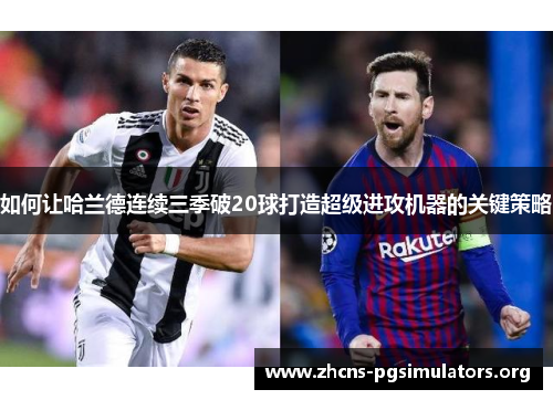 如何让哈兰德连续三季破20球打造超级进攻机器的关键策略
