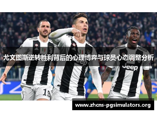 尤文图斯逆转胜利背后的心理博弈与球员心态调整分析