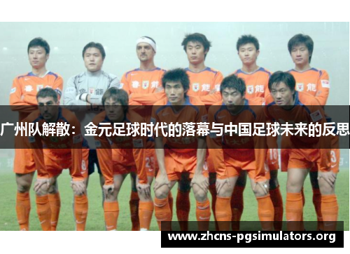 广州队解散：金元足球时代的落幕与中国足球未来的反思