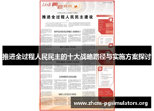 推进全过程人民民主的十大战略路径与实施方案探讨