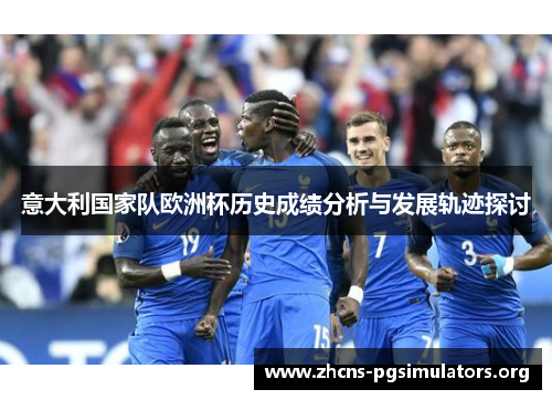 意大利国家队欧洲杯历史成绩分析与发展轨迹探讨