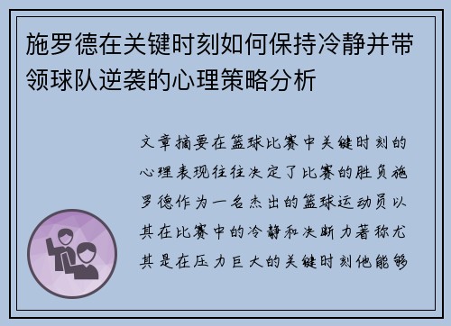 施罗德在关键时刻如何保持冷静并带领球队逆袭的心理策略分析