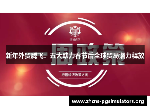 新年外贸腾飞：五大助力春节后全球贸易潜力释放
