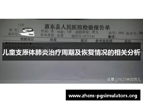 儿童支原体肺炎治疗周期及恢复情况的相关分析