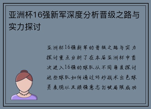亚洲杯16强新军深度分析晋级之路与实力探讨