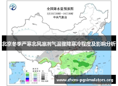北京冬季严寒北风凛冽气温骤降寒冷程度及影响分析