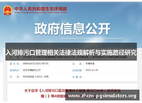 入河排污口管理相关法律法规解析与实施路径研究
