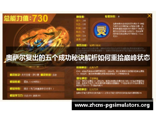 奥萨尔复出的五个成功秘诀解析如何重拾巅峰状态