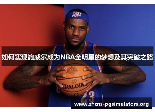 如何实现鲍威尔成为NBA全明星的梦想及其突破之路