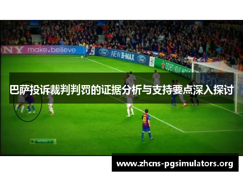 巴萨投诉裁判判罚的证据分析与支持要点深入探讨