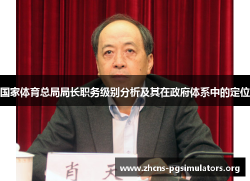 国家体育总局局长职务级别分析及其在政府体系中的定位