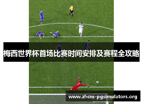 梅西世界杯首场比赛时间安排及赛程全攻略