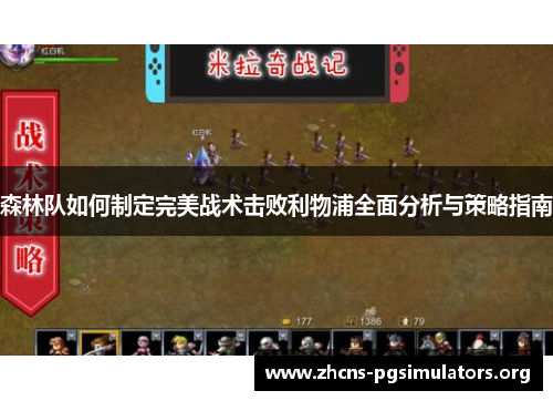 森林队如何制定完美战术击败利物浦全面分析与策略指南