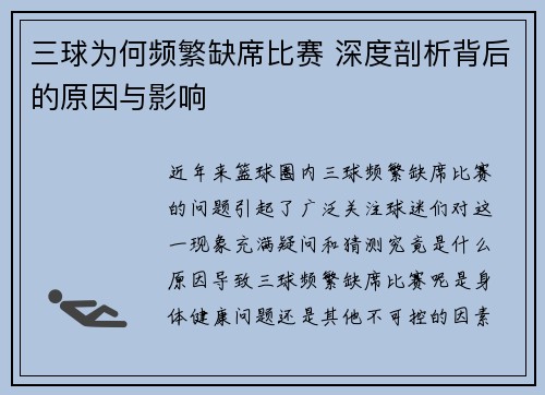 三球为何频繁缺席比赛 深度剖析背后的原因与影响