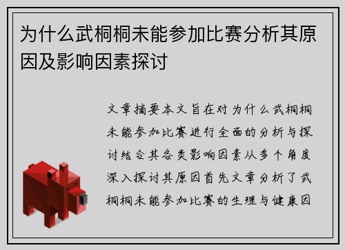 为什么武桐桐未能参加比赛分析其原因及影响因素探讨