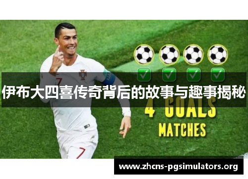 伊布大四喜传奇背后的故事与趣事揭秘