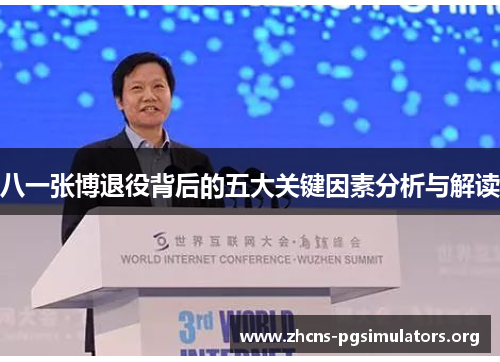 八一张博退役背后的五大关键因素分析与解读