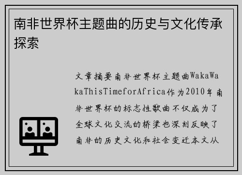 南非世界杯主题曲的历史与文化传承探索