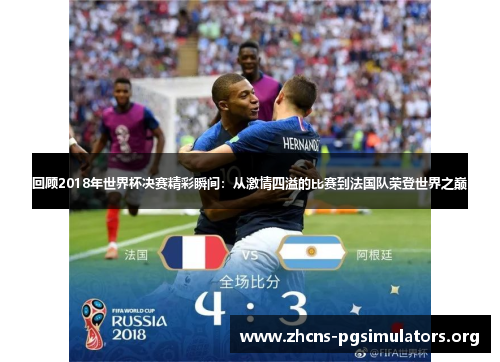 回顾2018年世界杯决赛精彩瞬间：从激情四溢的比赛到法国队荣登世界之巅