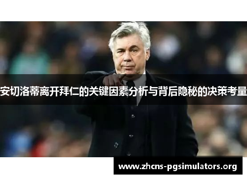 安切洛蒂离开拜仁的关键因素分析与背后隐秘的决策考量